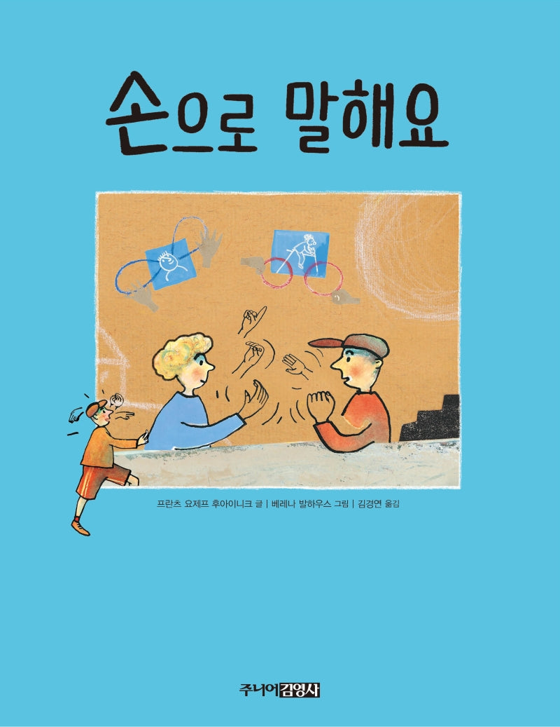 손으로 말해요(양장본 HardCover)