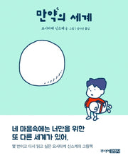 만약의 세계(양장본 Hardcover)