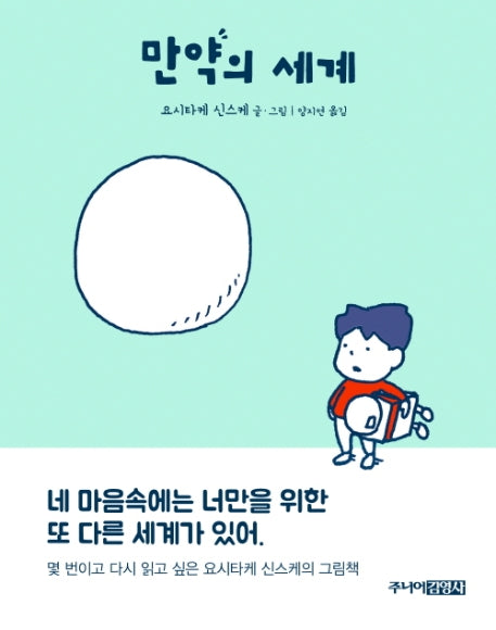 만약의 세계(양장본 Hardcover)