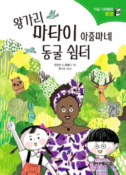 왕가리 마타이 아줌마네 동굴 쉼터(처음 사회동화 8)