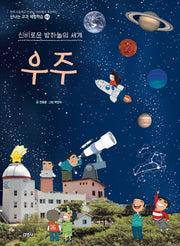 우주(신나는 교과 체험학습 시리즈 63)