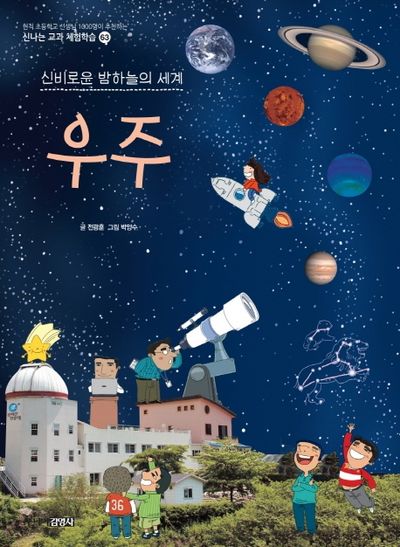 우주(신나는 교과 체험학습 시리즈 63)