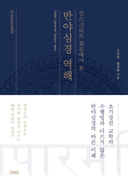 반야심경 역해(산스크리트 원문에서 본)(양장본 Hardcover)