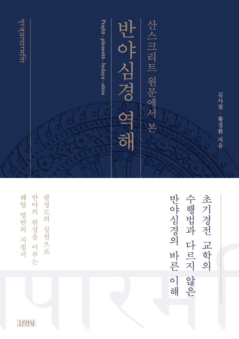 반야심경 역해(산스크리트 원문에서 본)(양장본 Hardcover)