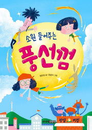 소원 들어주는 풍선껌(양장본 Hardcover)