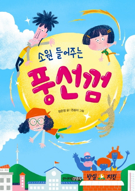 소원 들어주는 풍선껌(양장본 Hardcover)