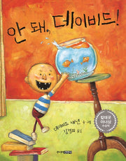 안 돼, 데이비드!(양장본 Hardcover)