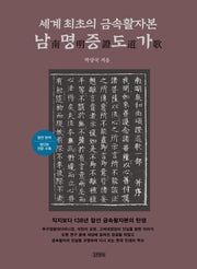 세계 최초의 금속활자본 남명증도가(양장본 HardCover)