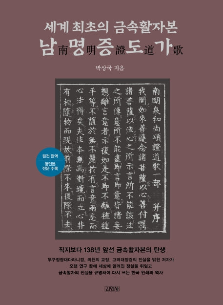 세계 최초의 금속활자본 남명증도가(양장본 HardCover)