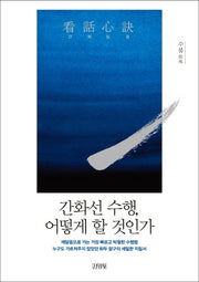 간화심결: 간화선 수행, 어떻게 할 것인가