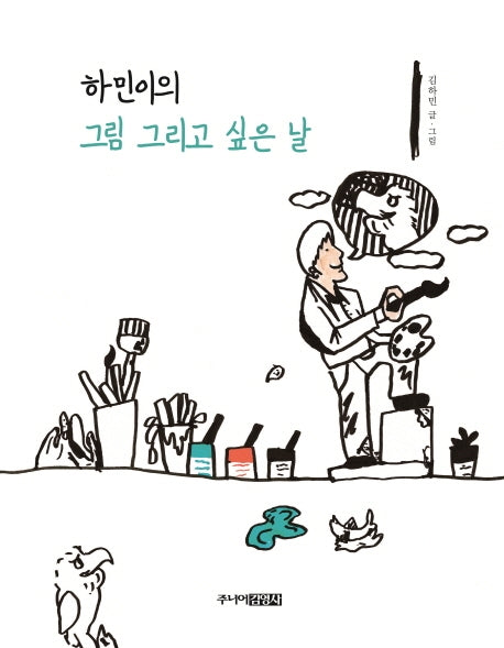 하민이의 그림 그리고 싶은 날(양장본 HardCover)