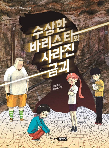 수상한 바리스타와 사라진 금괴(중학년을 위한 한뼘도서관 57)