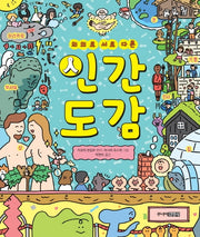 인간도감(의외로 서로 다른)(양장본 Hardcover)