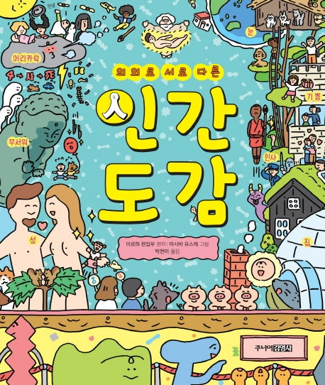 인간도감(의외로 서로 다른)(양장본 Hardcover)