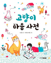 고양이 마음 사전(양장본 HardCover)