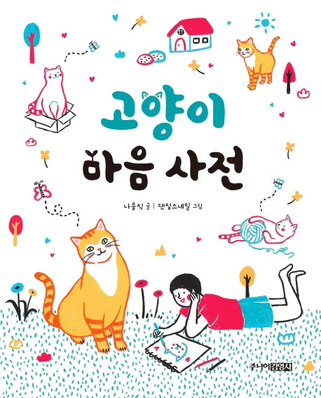 고양이 마음 사전(양장본 HardCover)