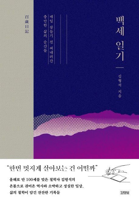 백세일기(양장본 Hardcover)