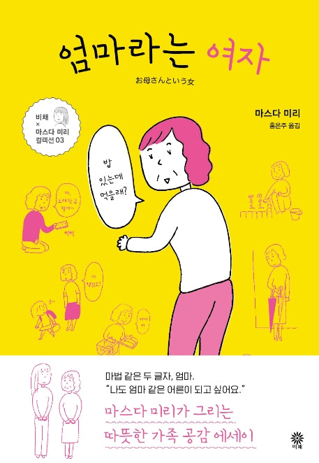 엄마라는 여자(비채×마스다 미리 컬렉션 3)
