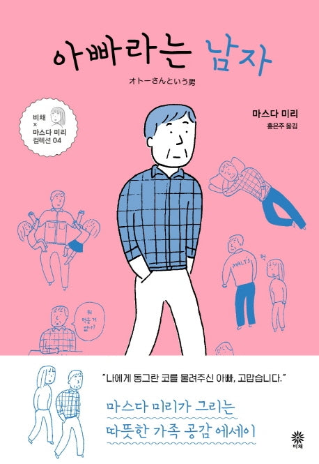 아빠라는 남자(비채×마스다 미리 컬렉션 4)