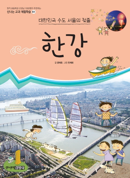 한강(신나는 교과 체험학습 61)
