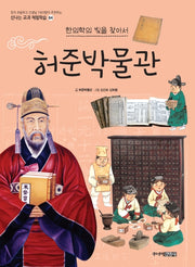 허준박물관(신나는 교과 체험학습 시리즈 64)