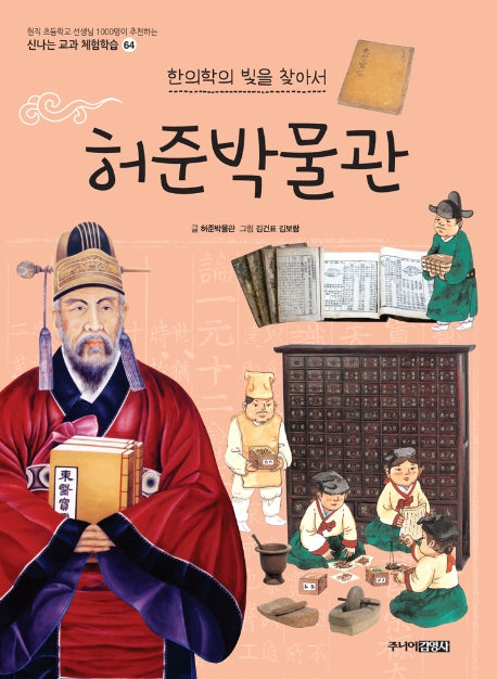 허준박물관(신나는 교과 체험학습 시리즈 64)