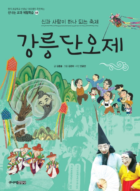 강릉단오제(신나는 교과 체험학습 시리즈 58)