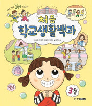 처음 학교생활백과(양장본 Hardcover)