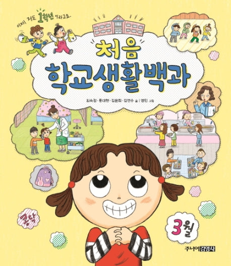 처음 학교생활백과(양장본 Hardcover)