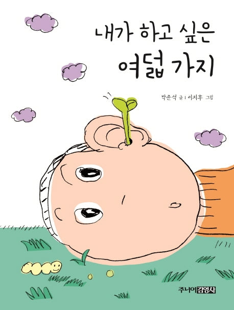 내가 하고 싶은 여덟 가지(양장본 HardCover)
