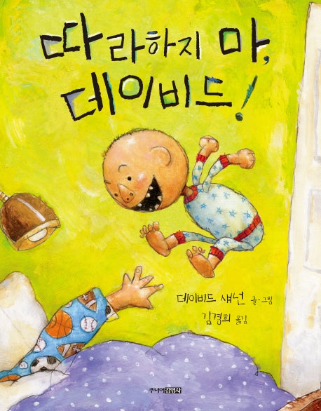 따라하지 마, 데이비드!(양장본 HardCover)