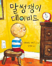 말썽쟁이 데이비드(양장본 HardCover)