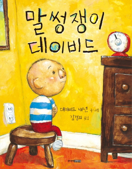 말썽쟁이 데이비드(양장본 HardCover)