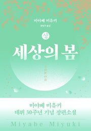 세상의 봄(상)(블랙 앤 화이트 87)(반양장)