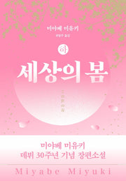 세상의 봄(하)(블랙 앤 화이트 88)