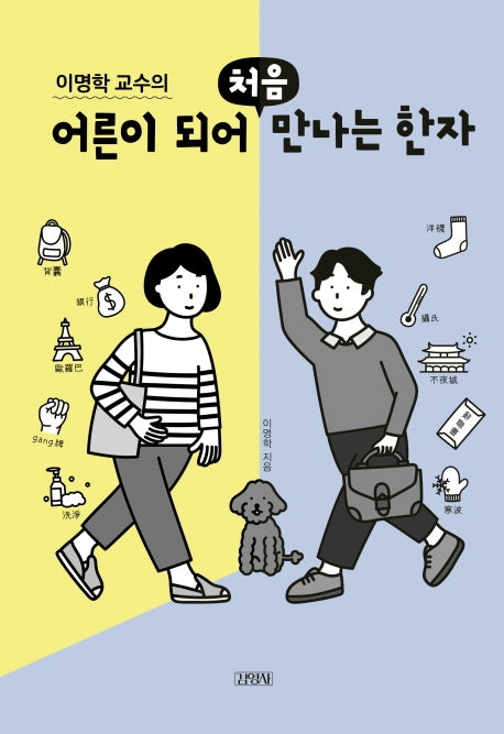 어른이 되어 처음 만나는 한자(이명학 교수의)