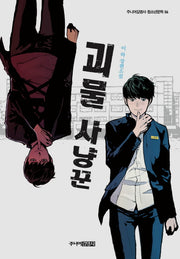 괴물 사냥꾼(주니어김영사 청소년문학 6)