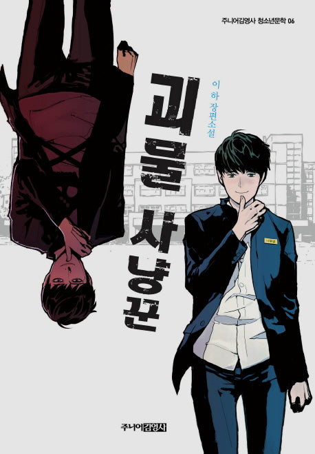 괴물 사냥꾼(주니어김영사 청소년문학 6)