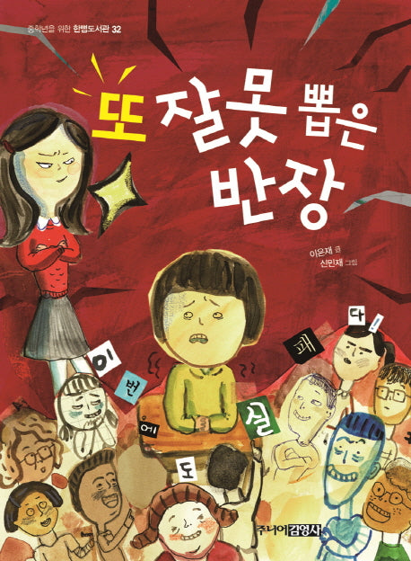 또 잘못 뽑은 반장(중학년을 위한 한뼘도서관 33)