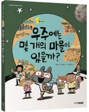 우주에는 몇 개의 마을이 있을까?(열 살에 시작하는 교양 1)