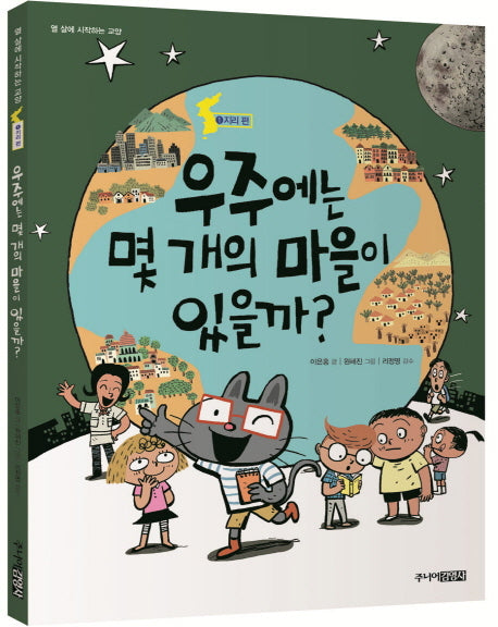 우주에는 몇 개의 마을이 있을까?(열 살에 시작하는 교양 1)