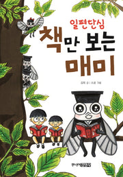 책만 보는 매미(일편단심)(양장본 Hardcover)