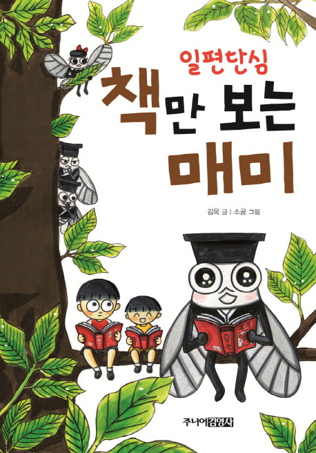 책만 보는 매미(일편단심)(양장본 Hardcover)