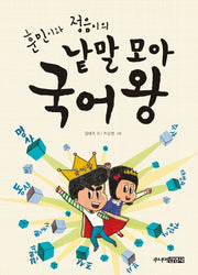 낱말 모아 국어 왕(훈민이와 정음이의)