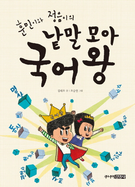 낱말 모아 국어 왕(훈민이와 정음이의)
