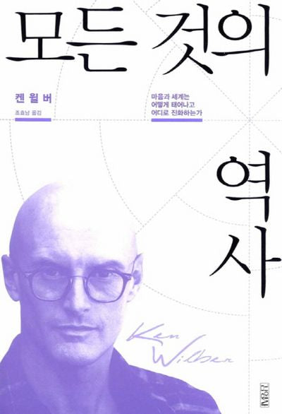 모든 것의 역사(켄 윌버 컬렉션)