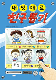 내 멋대로 친구 뽑기(뽑기 시리즈)(양장본 Hardcover)