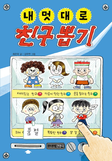 내 멋대로 친구 뽑기(뽑기 시리즈)(양장본 Hardcover)