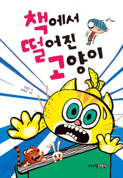 책에서 떨어진 고양이(양장본 HardCover)