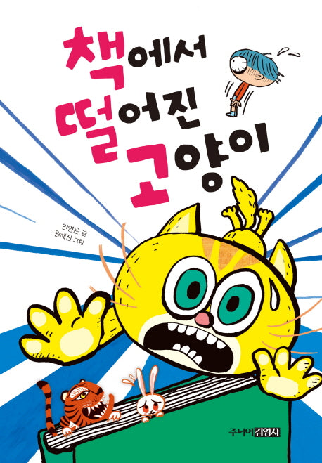 책에서 떨어진 고양이(양장본 HardCover)
